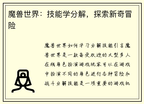 魔兽世界：技能学分解，探索新奇冒险