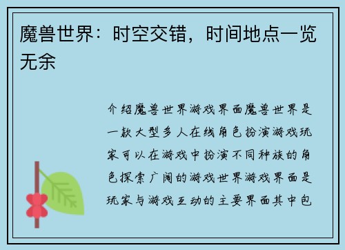魔兽世界：时空交错，时间地点一览无余
