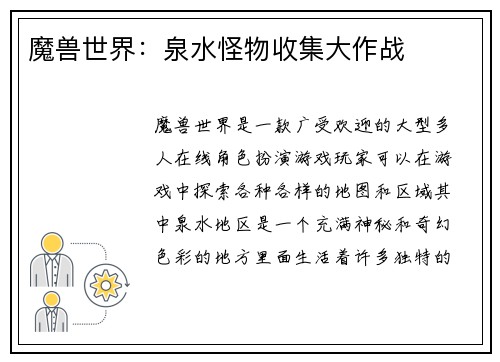 魔兽世界：泉水怪物收集大作战