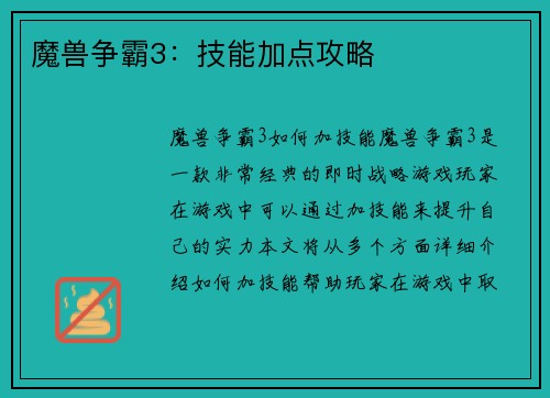 魔兽争霸3：技能加点攻略