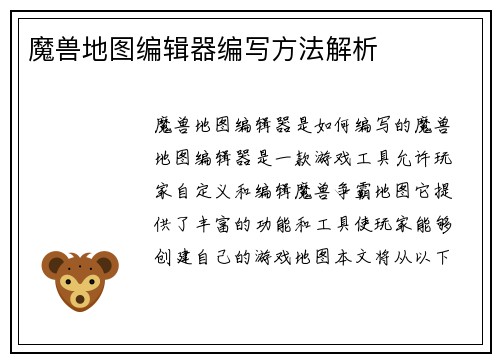 魔兽地图编辑器编写方法解析