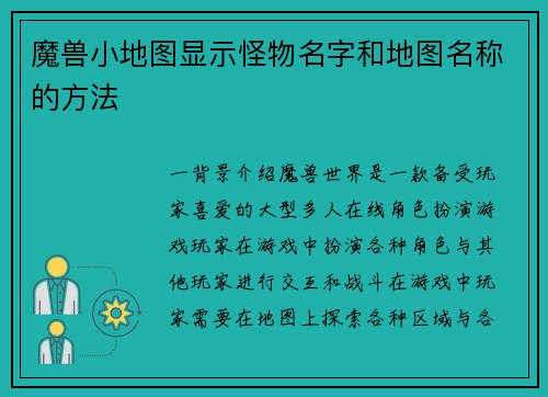 魔兽小地图显示怪物名字和地图名称的方法
