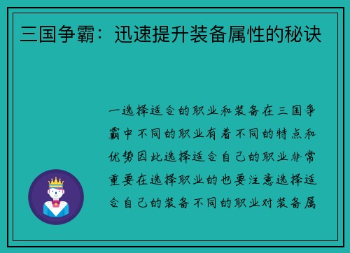 三国争霸：迅速提升装备属性的秘诀