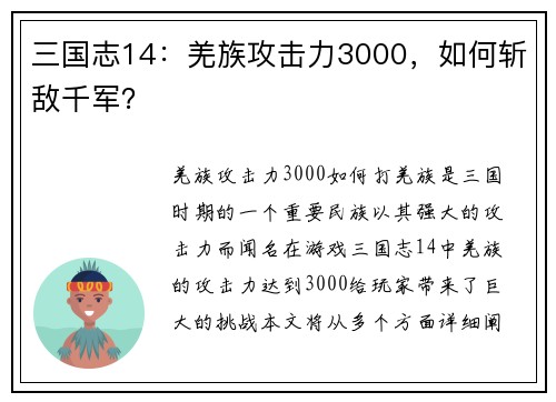 三国志14：羌族攻击力3000，如何斩敌千军？