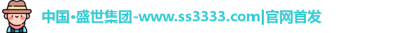 中国·盛世集团-www.ss3333.com|官网首发